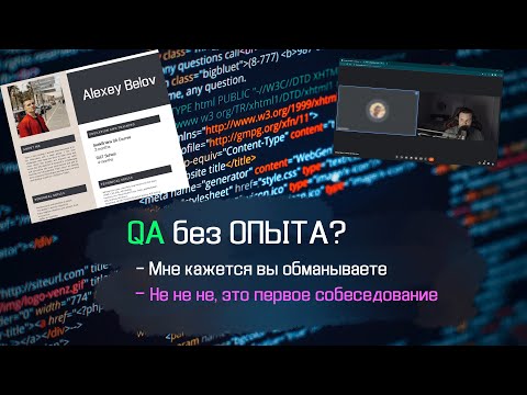 Видео: Тестировщик QA БЕЗ ОПЫТА собеседование