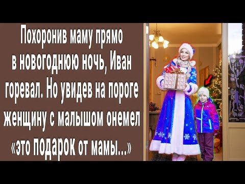 Видео: 31 декабря Иван похоронил маму. А через год увидел на пороге женщину с малышом 'Это Вам от мамы'...