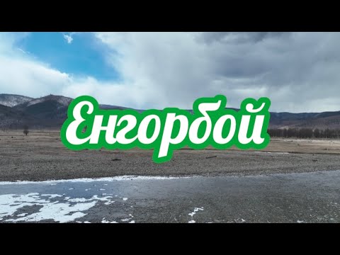 Видео: Село Енгорбой.Дронозарисовка.