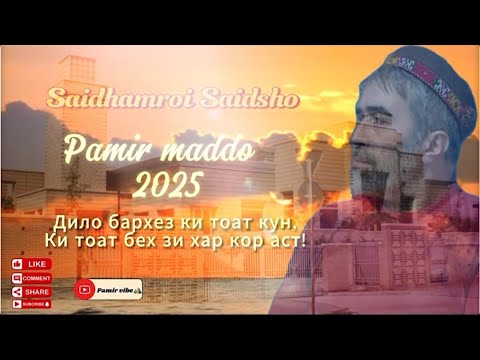 Видео: Pamir Maddo))Saidhamroi Saidsho “Дило бархез ки тоат кун, ки тоат бех зи хар кор аст!» #памиркултура