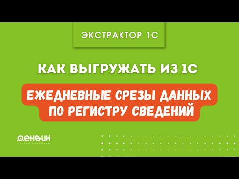 Видео: Как выгружать из 1С ежедневные срезы данных по Регистру сведений в базу данных