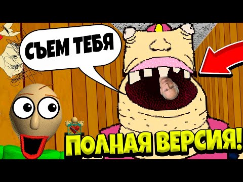 Видео: ВСЁ! ОФИЦИАЛЬНО! ПОЛНАЯ ВЕРСИЯ БАЛДИ ВЫШЛА! Baldi's Basics Plus