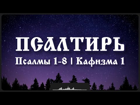 Видео: Псалмы 1-8 | Кафизма 1