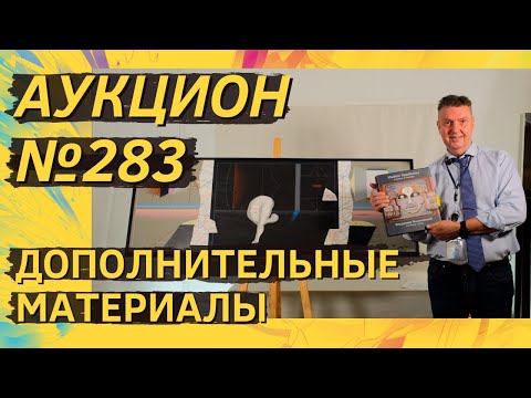 Видео: Аукцион ArtSale.info № 283. Дополнительные материалы