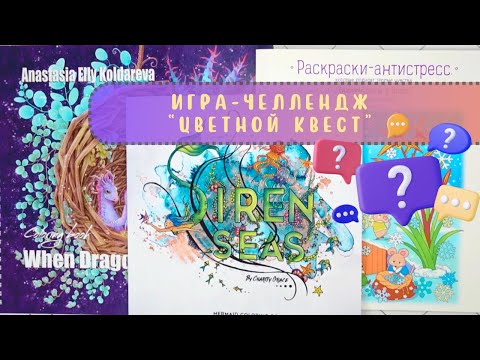 Видео: 1️⃣7️⃣ Игра-челлендж «Цветной квест»