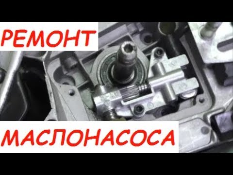 Видео: Ремонт маслонасоса бензопилы и переделка/ Repair oil pump chainsaws