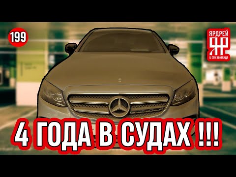 Видео: Мерседес - 4 года в судах !!!    ///   Mercedes - 4 years in trials