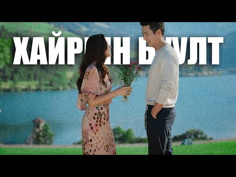 Видео: ЕРӨӨСӨӨ ЧАМТАЙ Л СУУНА | ПАРТ 4