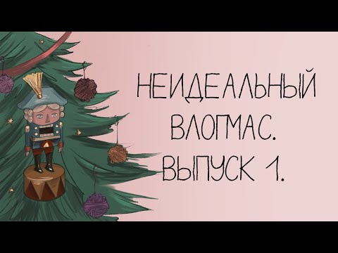 Видео: Неидеальный влогмас 2023. Выпуск 1.