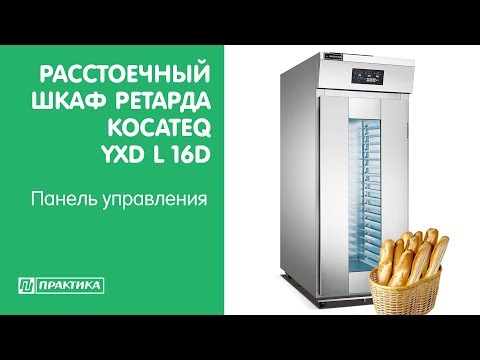 Видео: Расстоечный шкаф ретарда Kocateq YXD-L 16D | Панель управления