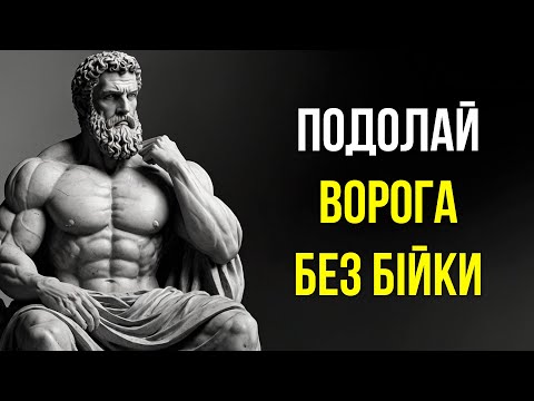 Видео: Як Подолати Ворога Без Боротьби: Неймовірні Поради