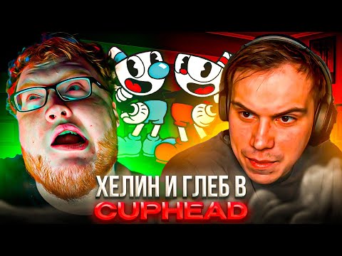 Видео: КАК ГЛЕБ и ЧАТ ОЦЕНИЛИ НОВУЮ ПРИЧЕСКУ ХЕЛИНА – SASAVOT и HELIN ВМЕСТЕ ПРОХОДЯТ CUPHEAD