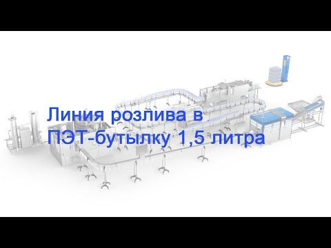Видео: Линия розлива в ПЭТ-бутылку 1,5 литра