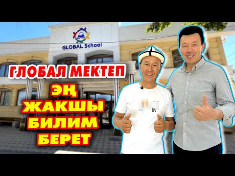 Видео: Балдарды бул МЕКТЕП өтө күчтүү ОКУТЧУУДАЙ  |  ГЛОБАЛ МЕКТЕБИ заманбап экен  |  МЕКТЕП мага ЖАКТЫ