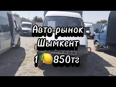 Видео: Авто рынок Шымкент Арзан Газель