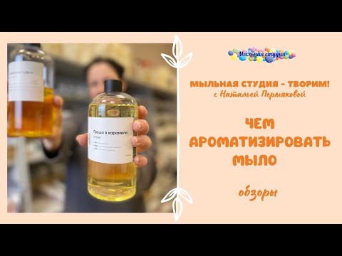 Видео: Отдушка или эфирное масло? Чем ароматизировать натуральное мыло.