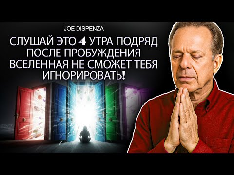 Видео: Слушай это 4 утра подряд, и Вселенная будет вынуждена ответить | Dr. Joe Dispenza