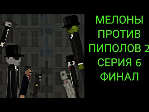 Видео: Мелоны против Пиполов 2 сезон серия 6 Финал
