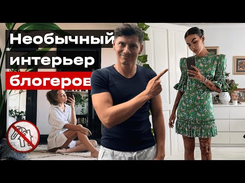 Видео: Невероятно красивые интерьеры в квартирах блогеров