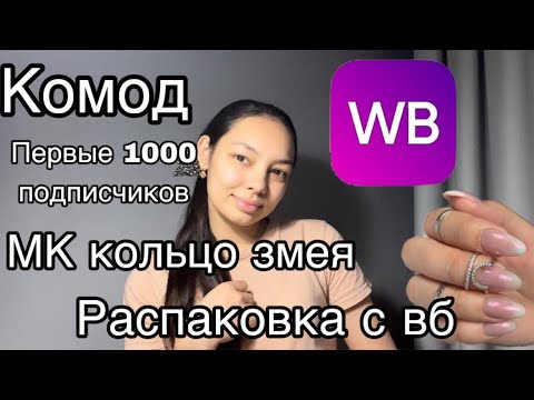 Видео: Влог мастера маникюра/распаковка с Wildberries /как сделать кольцо змею из геля?/сборка комода