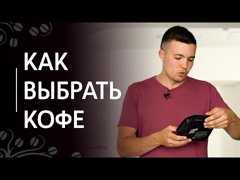 Видео: Как выбрать кофе для кофейни и дома | Простой и сложный кофе, моносорт и бленд, срок хранения зерна