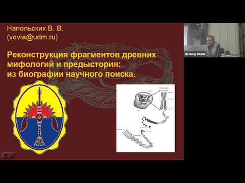 Видео: Напольских В.В.: Реконструкции фрагментов древних мифологий и предыстория