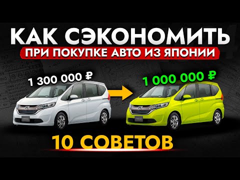 Видео: ТОП-10 СОВЕТОВ: КАК СЭКОНОМИТЬ ПРИ ПОКУПКЕ АВТО ИЗ ЯПОНИИ?