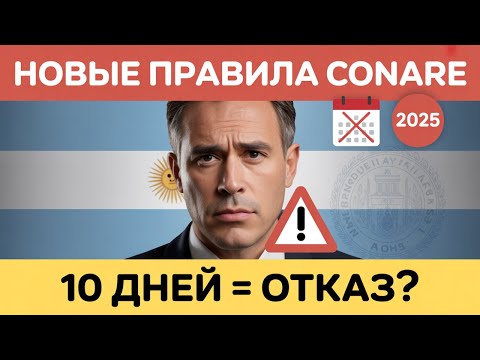 Видео: 🚨 СРОЧНО! Новые правила беженства в Аргентине 2025 | Могут отказать за 10 дней | CONARE