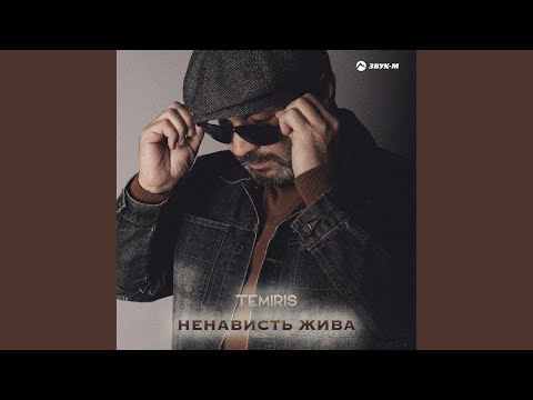 Видео: Ненависть жива