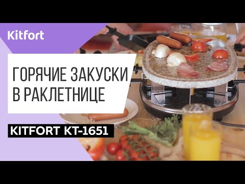 Видео: ЧТО НАКРЫТЬ НА СТОЛ? Закуски в раклетнице-гриль Kitfort KT-1651
