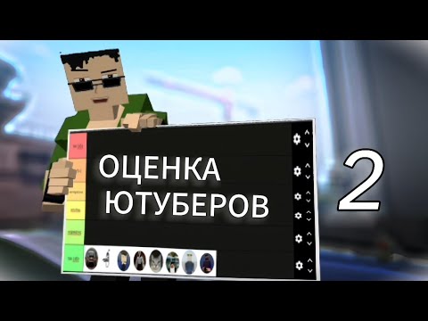 Видео: !2 часть оценки ютуберов!  #gorebox #mem #ютуберы #горебокс