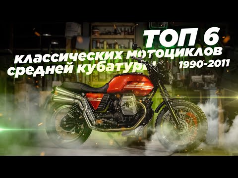 Видео: ТОП-6 классических мотоциклов среднего ценового сегмента и кубатуры.