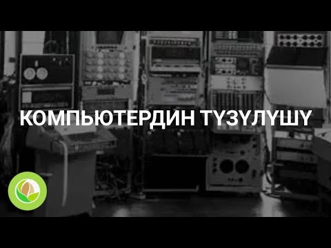 Видео: Мирлан Нуркамилов - 5.0 - "Компьютердин түзүлүшү"