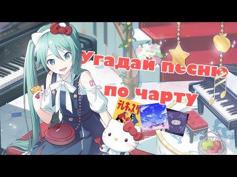 Видео: Угадай песню по чарту | Project sekai