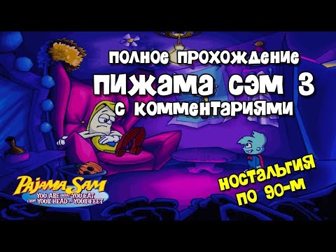 Видео: Прохождение с комментариями ПИЖАМА СЭМ-3: еда, кровь, хтонь