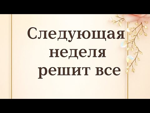 Видео: Следующая неделя решит все. Руны обещают перемены. 