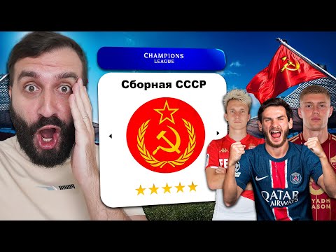 Видео: Что если СБОРНАЯ СССР играла в ЛИГЕ ЧЕМПИОНОВ?