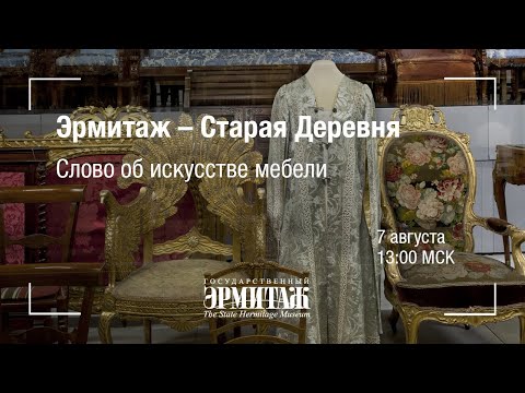 Видео: Hermitage Online. Эрмитаж – Старая Деревня. Слово об искусстве мебели