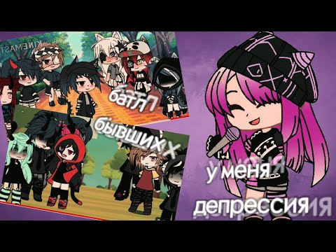 Видео: °реакция° песенный батл бывших |gachaclub| |теперь у меня депрессия| #gachalife #gachaclub #gacha
