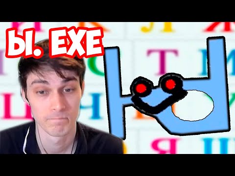Видео: Ы.EXE