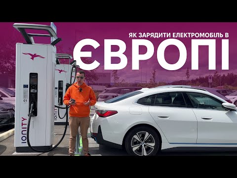 Видео: Як зарядити електромобіль в Європі в 2024? Актуальні знижки, пропозиції, роумінг. Oleksii Bodnia