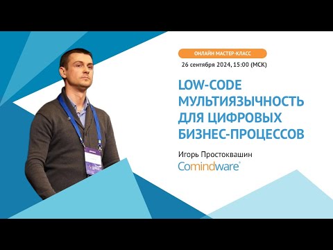 Видео: Мастер-класс «Low-code мультиязычность для цифровых бизнес-процессов»