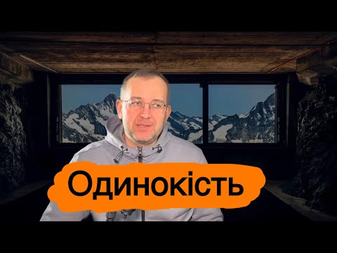 Видео: Одинокість 