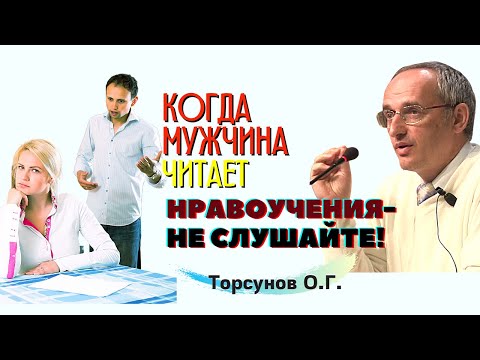 Видео: Когда мужчина читает НРАВОУЧЕНИЯ, жене можно НЕ СЛУШАТЬ! Торсунов О.Г.