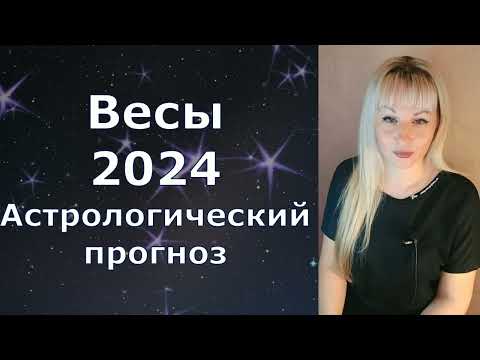 Видео: Весы гороскоп на 2024 год