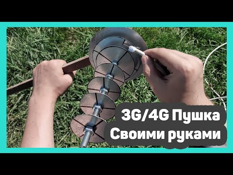 Видео: 3G / 4G интернет в деревню / усиливаем сигнал сотовой связи / самодельная антенна