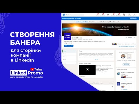 Видео: Создание баннера для страницы компании в LinkedIn