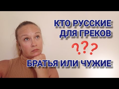 Видео: Кто русские для греков? Братья или чужие? 