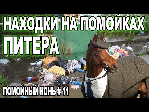 Видео: Находки на помойках Питера \ зарабатываю на мусорках #11