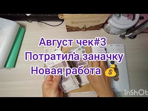 Видео: #37 Август чек 3// потратила заначку//новая работа